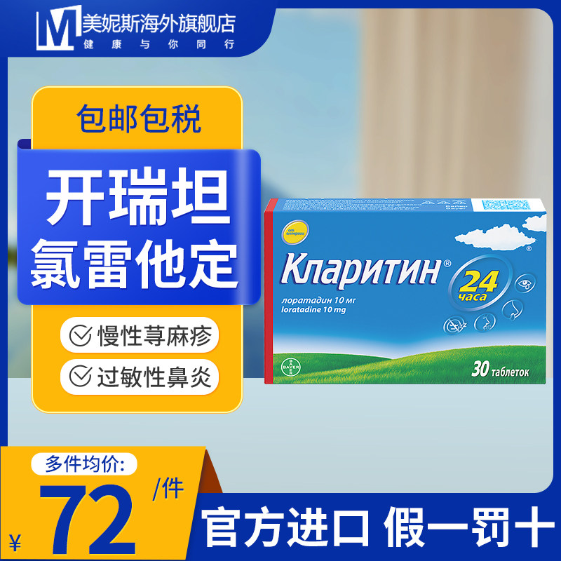 拜耳开瑞坦氯雷他定30片过敏性鼻炎喷嚏鼻涕塞慢性荨麻疹抗过敏药