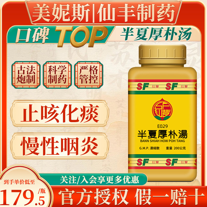 中国台湾仙丰半夏厚朴汤行气开郁降逆化痰梅核气胸脘满闷咳嗽呕吐