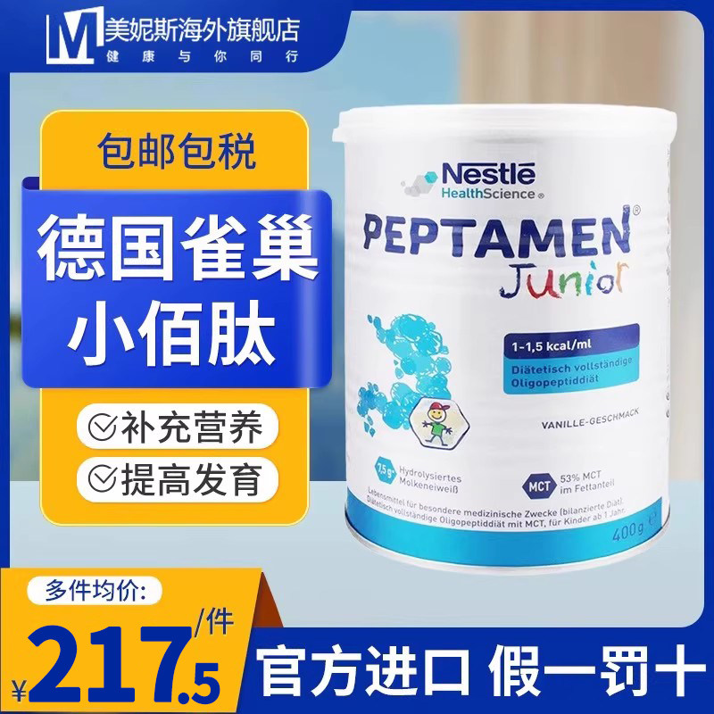 德国原装雀巢小百肽蛋白粉奶粉促进宝宝发育肠胃钙吸收蛋白质400g