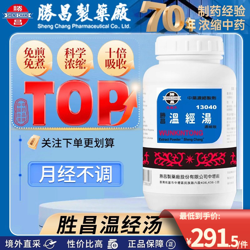 中国台湾胜昌温经汤浓缩散中成药吴茱萸白芍药麦门冬女性月经不调,OTC药品/国际医药,国际风湿骨伤药品,淘宝优惠券,粉丝福利购,淘宝优惠卷