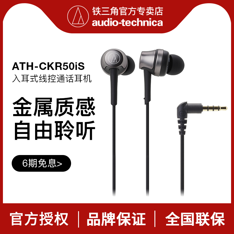 Audio Technica/铁三角 ATH-CKR50iS手机通话线控带麦入耳式耳机-封面