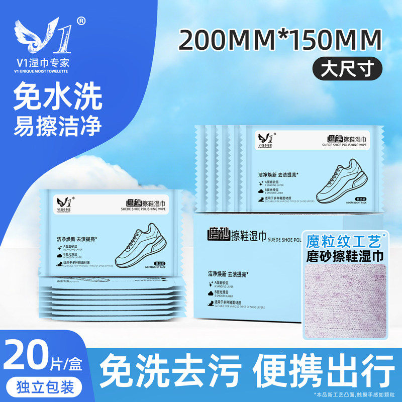 v1湿巾专家磨砂擦鞋湿巾免洗去污图片