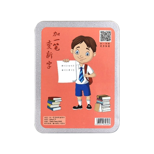 加一笔变新字卡片小学生儿童益智玩具亲子互动游戏识字卡趣味卡牌