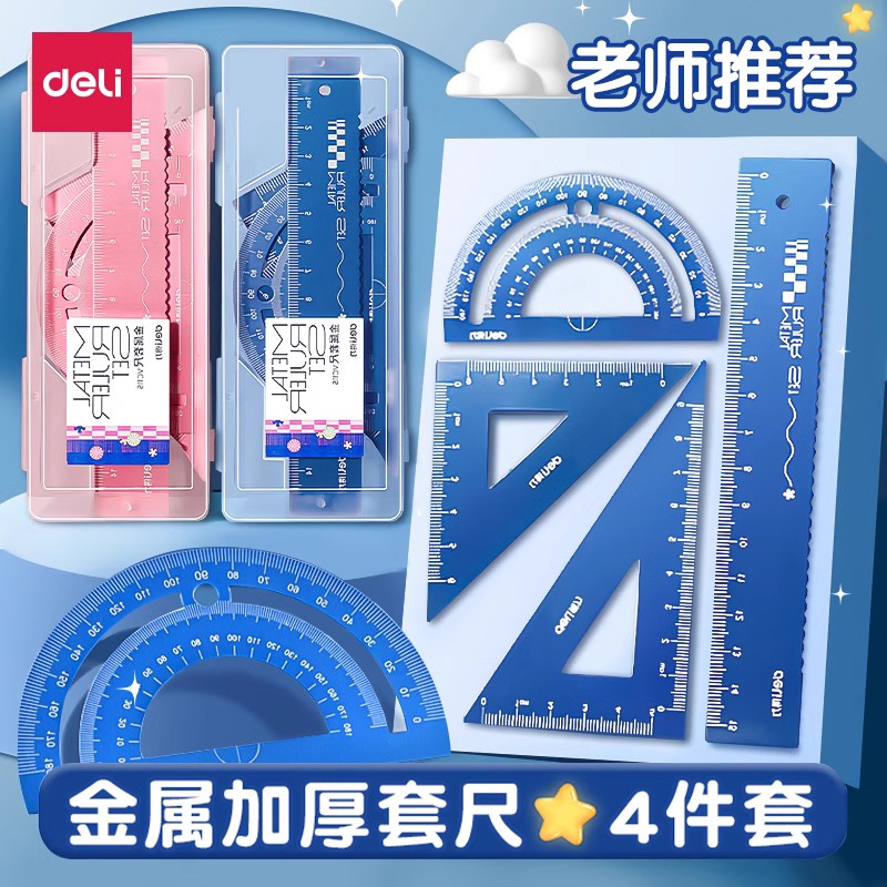 得力三角尺儿童学生文具图片