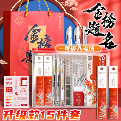 得力金榜题名中高考文具礼盒