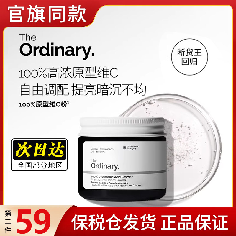 the ordinary烟酰胺粉左旋维生素粉vc精华去黄身体官方旗舰店正品