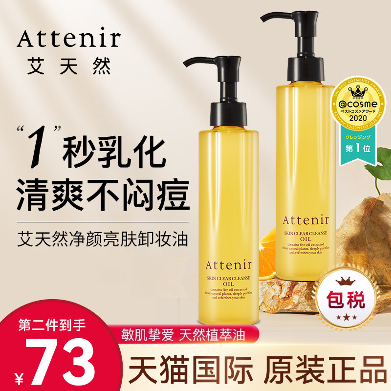 attenir艾天然卸妆油三合一深层清洁毛孔卸妆液乳正品官方旗舰店