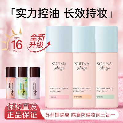 【原装进口】苏菲娜隔离霜妆前乳