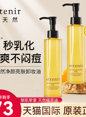 attenir艾天然卸妆油三合一深层清洁毛孔卸妆液乳正品官方旗舰店