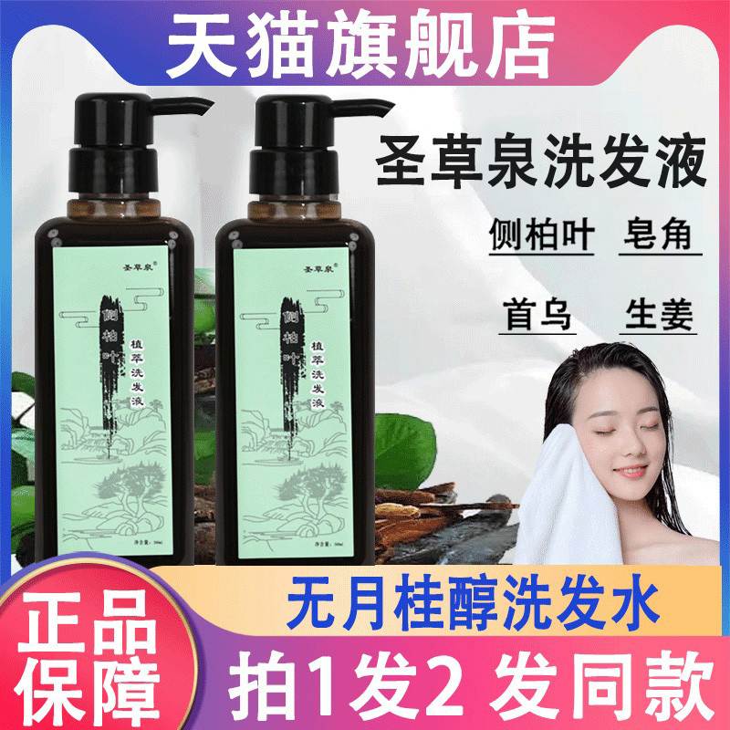 圣草泉侧柏叶植物洗发水液不含月桂醇硫酸酯钠醇和苯甲酸钠无硅油
