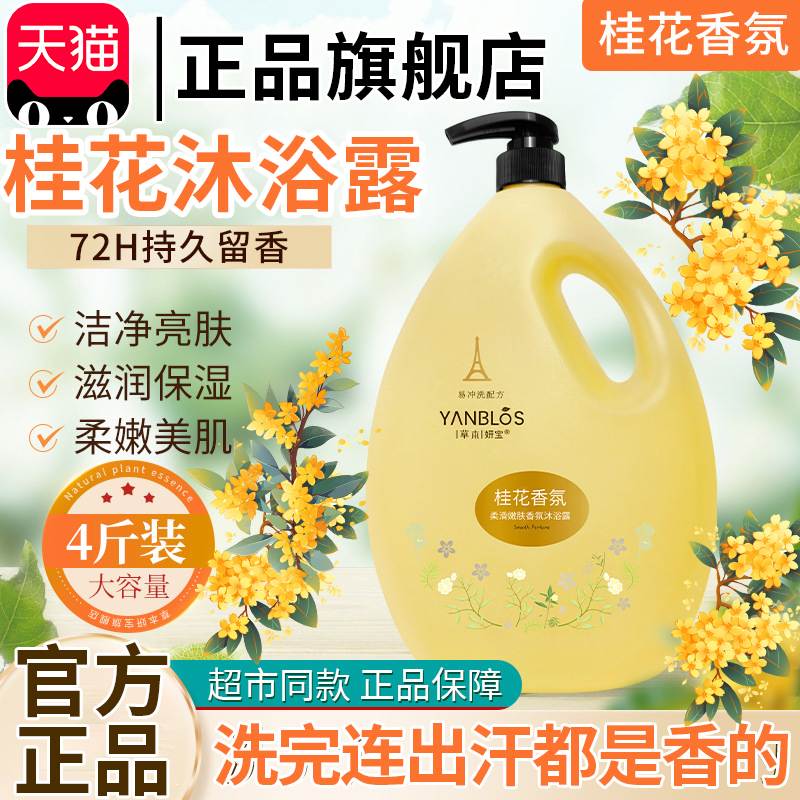 桂花沐浴露香水香氛男女通用持久留香72小时家庭装大容量大瓶浴液