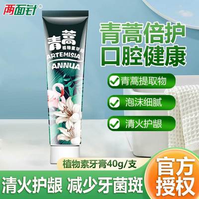 两面针两面针青蒿植物素牙膏国货老牌清火护龈清新口气不含氟40g