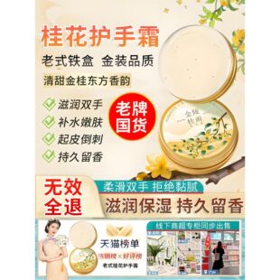 老式 铁盒桂花护手霜老牌子国货滋润保湿 补水防干裂持久留香秋冬季