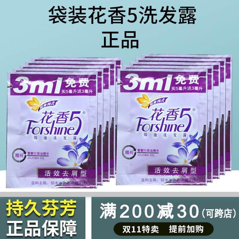 花香5洗发水8ml正品花香5袋装去头屑止痒小包袋旅行便携装洗发水