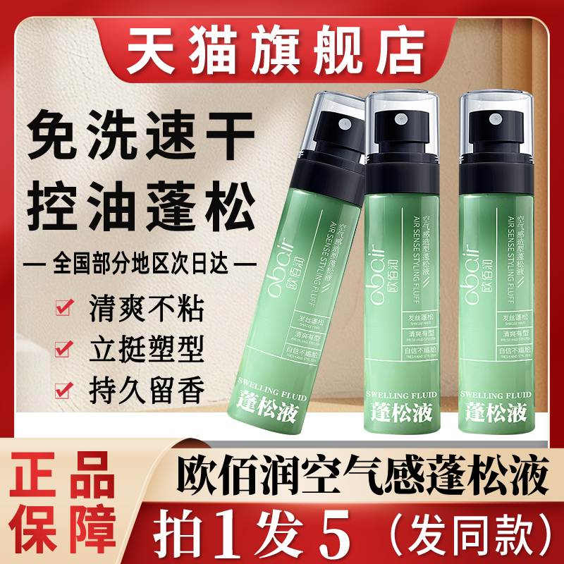 欧佰润蓬松液女士男士头发清香保湿高颅顶自然定型啫喱水喷雾神器
