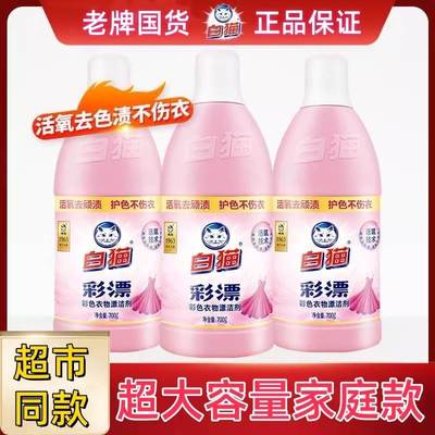 白猫漂剂700去渍彩衣物漂液洗衣增艳抑菌漂彩票果渍水家用漂白