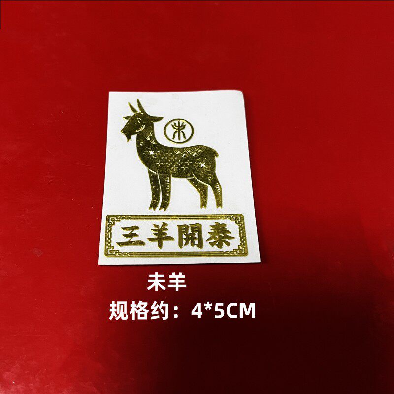 十二生肖金属贴纸黄金招财手机膜贴辰龙马到成功三羊开泰灵猴献瑞