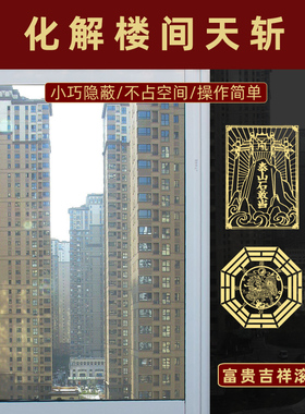 天斩化解楼角楼间窗户门窗外屋角