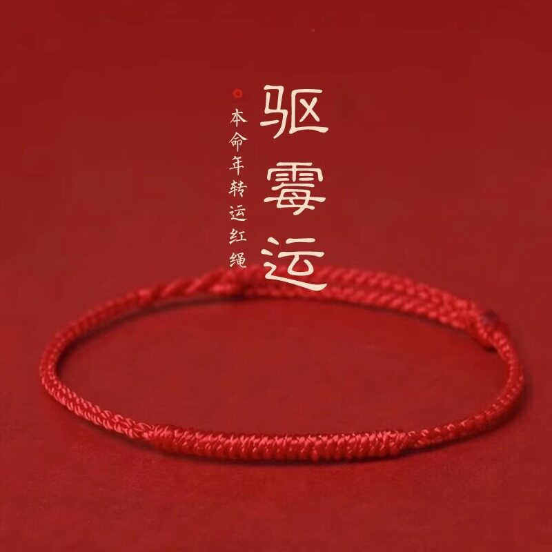 本命年红绳手链女款情侣去霉礼物