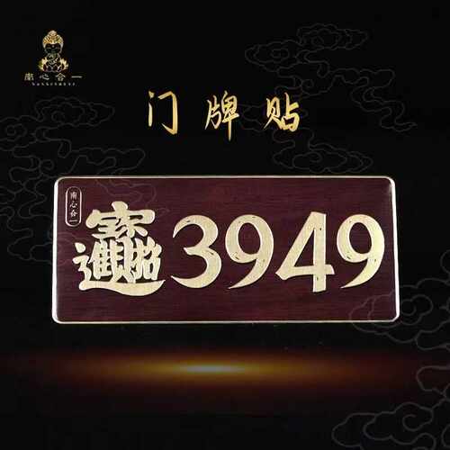平安泰哥推荐南心合一车贴门牌贴