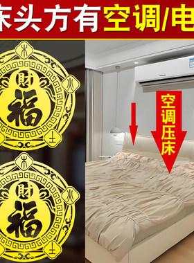 解决卧室空调压床头五行