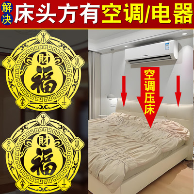 解决卧室空调压床头五行