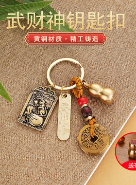 黄铜武财神钥匙扣十二生肖本命年