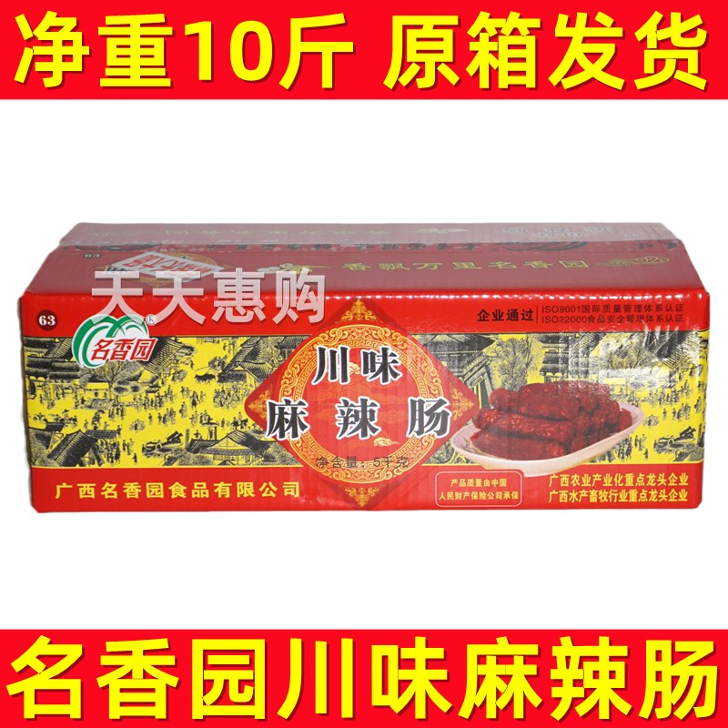 名香园川味麻辣肠10斤商用腊肠肉肠香肠整箱包邮