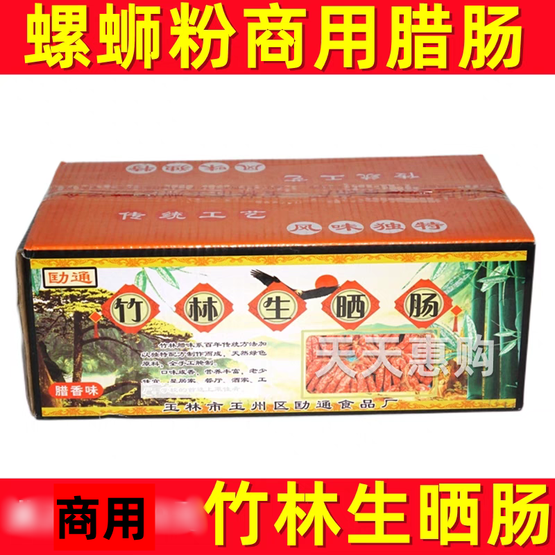 竹林生晒肠香肠腊肠咸香少甜螺蛳粉店专用餐饮商用整箱包邮广西