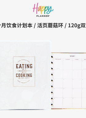 【白金食光】2026年HAPPYPLANNER手账本计划本中号饮食B5活页本蘑菇环可拆卸