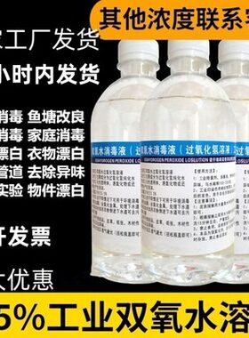 7%过氧化氢化学实验用科教学校制取氧气浓度6%双氧水消毒液高漂白