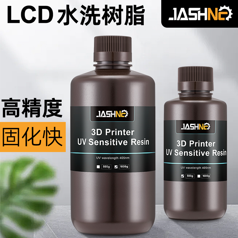 JASHNC水洗光敏树脂3D打印机耗材