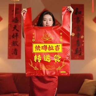 红色除秽拉吉转运袋旧衣服大号塑料袋子红色吉祥手提背心式垃圾袋