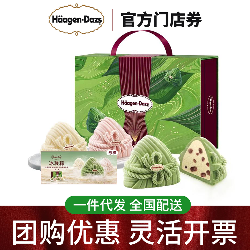哈根达斯冰珑粽冰淇淋粽子提货券票端午礼盒送礼团购福利全国通用