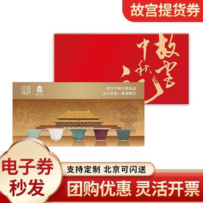 故宫月饼提货券499型望芳提厢茶宴礼盒票中秋礼品卡购物团购定制