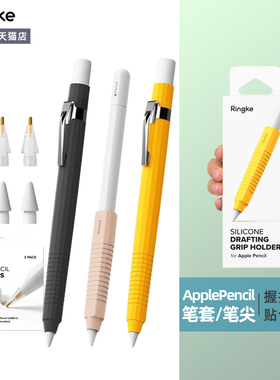 韩国Ringke液态硅胶笔套适用于Apple Pencil 1nd/2nd/Pro纯色防滑舒适握感笔套金属夹便携金属/2B/HB笔尖