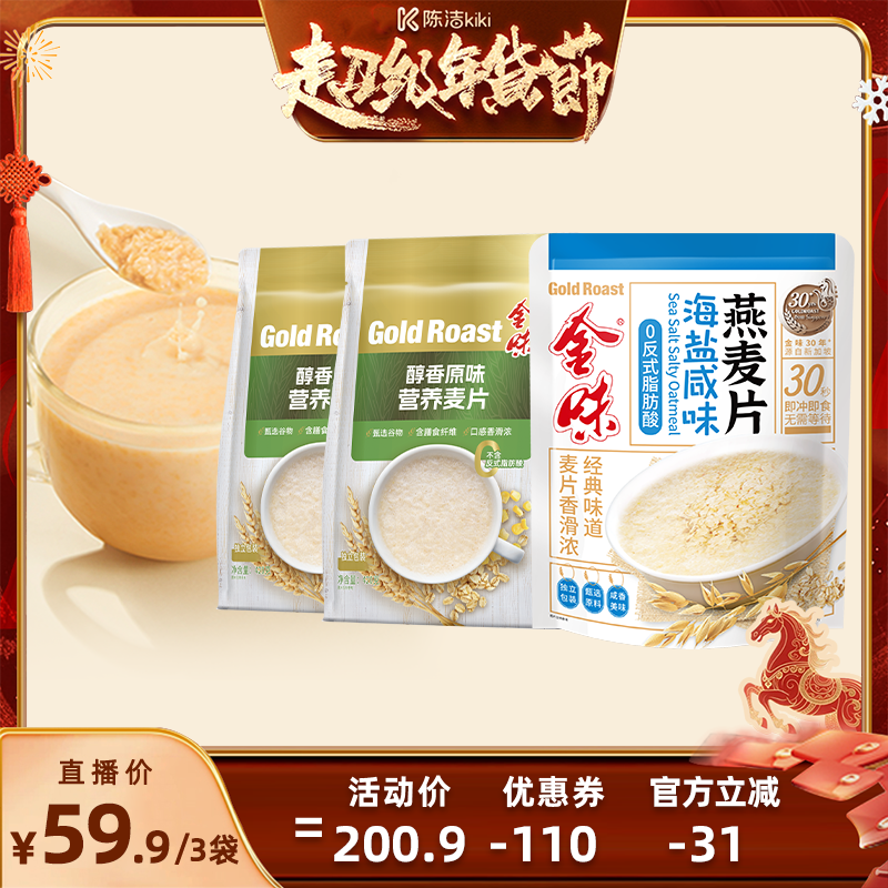【k姐推荐】金味麦片原味免煮燕麦片即食免煮营养早餐袋装420g*3