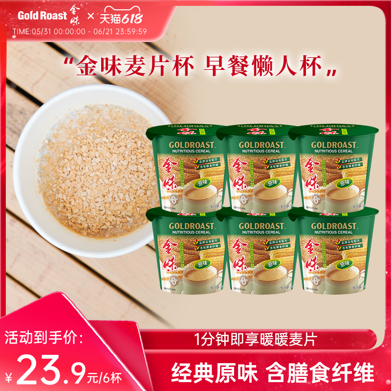 小杯版】金味原味杯装麦片懒人免煮速溶即食营养早餐代餐40g*6杯
