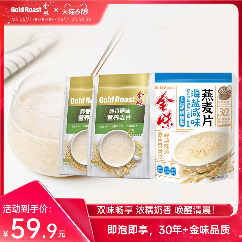 金味原味麦片即食免煮懒人冲饮燕麦片速食营养早餐代餐420g*3袋
