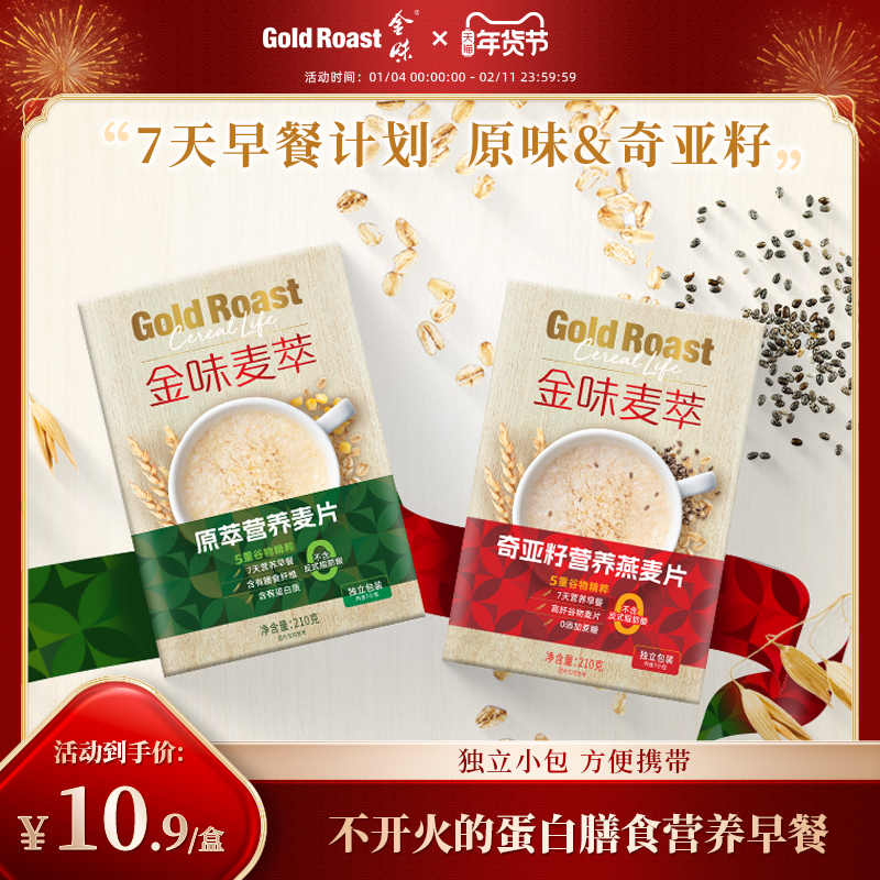 金味麦萃营养麦片原味奇亚籽懒人冲泡谷物精粹早餐健康速溶盒装,咖啡/麦片/冲饮,多谷物麦片,淘宝优惠券,粉丝福利购,淘宝优惠卷
