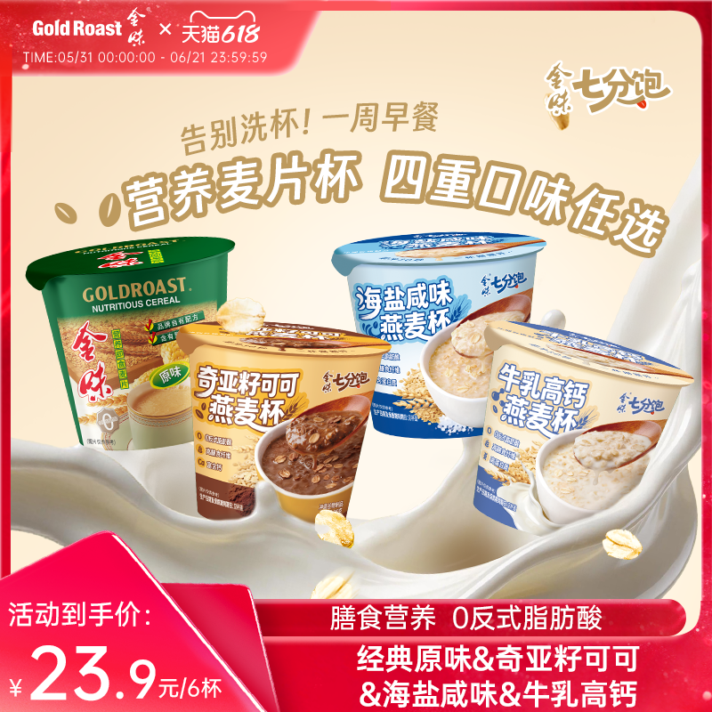 免洗杯-金味海盐咸味燕麦杯懒人免煮即食原味营养早餐小杯装合集