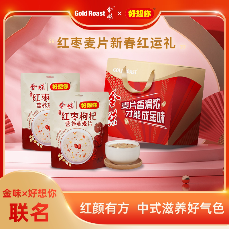 金味×好想你红枣枸杞营养燕麦片冲饮早餐懒人即食代餐独立装礼盒