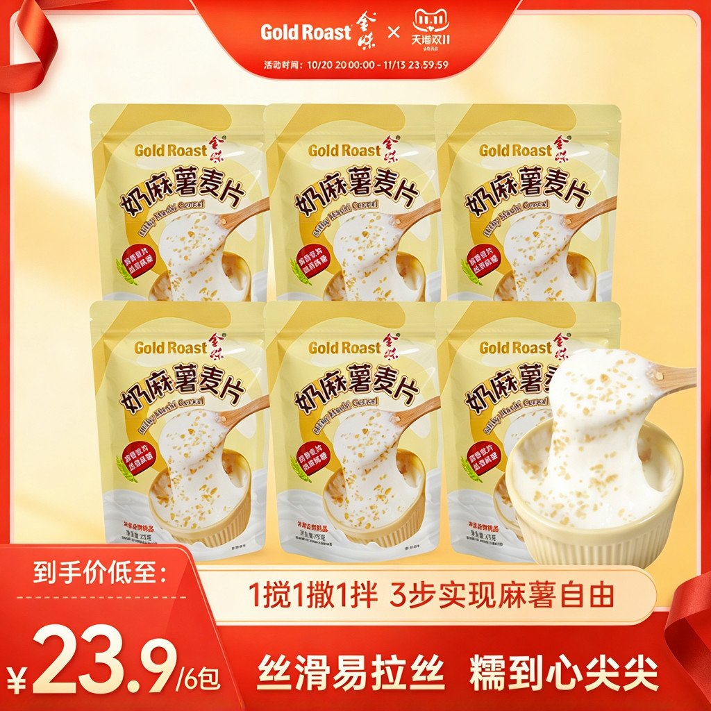 金味奶麻薯麦片懒人方便速食冲泡代餐糯叽叽拉丝麻薯65g*6袋装