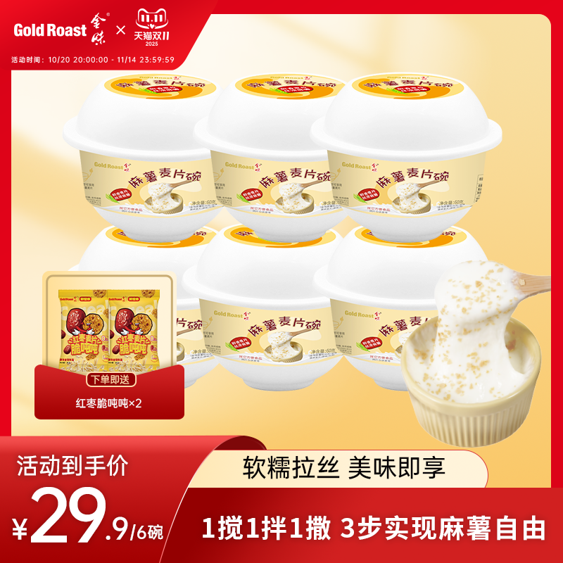 金味麻薯麦片碗懒人方便速食即食冲泡代餐麻薯碗60g*6碗装 免洗杯