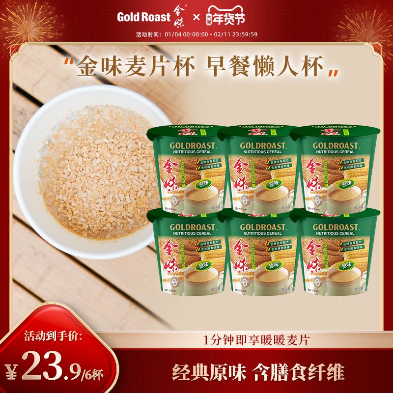 小杯版】金味原味杯装麦片懒人免煮速溶即食营养早餐代餐40g*6杯,咖啡/麦片/冲饮,营养复合麦片,淘宝优惠券,粉丝福利购,淘宝优惠卷