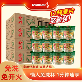 12小杯版 麦片懒人免煮速溶即食营养早餐40g 金味原味杯装 整箱装