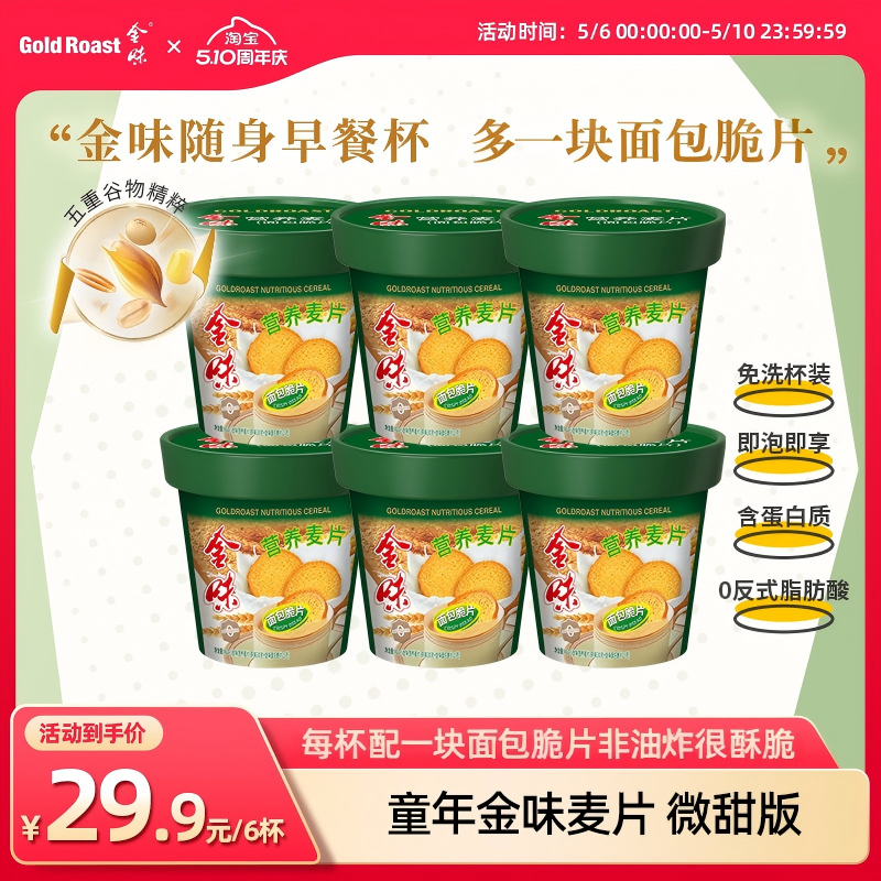 免洗杯】金味营养麦片面包脆片原味即食面包脆早餐饱腹杯装45克