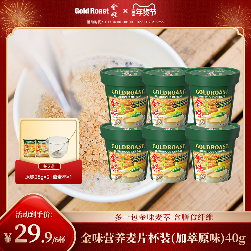 免洗杯】金味杯装麦片原味懒人免煮速溶即食营养早餐饱腹代餐燕麦,咖啡/麦片/冲饮,营养复合麦片,淘宝优惠券,粉丝福利购,淘宝优惠卷