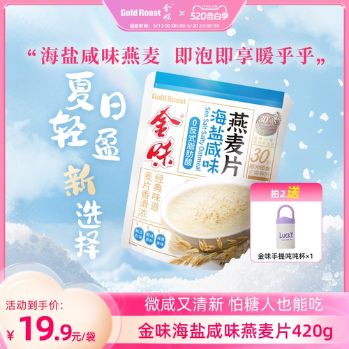 金味海盐咸味麦片即食速溶冲饮营养早餐代餐懒人免煮燕麦片420g