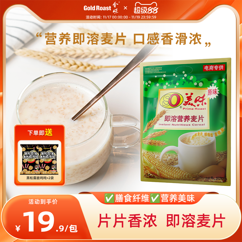金味so美味原味冲饮麦片速溶懒人即食冲泡燕麦代餐营养早餐420g